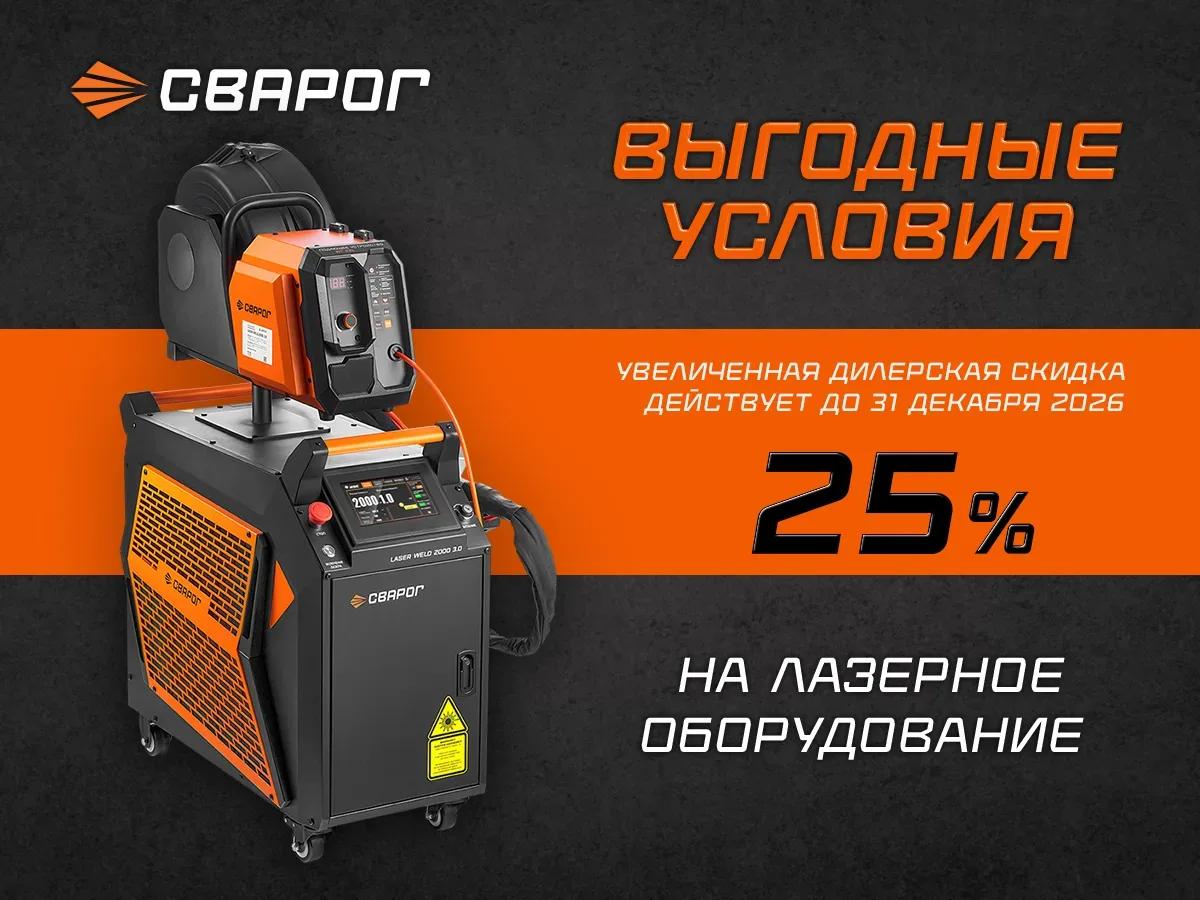 Скидка на лазерное оборудование СВАРОГ