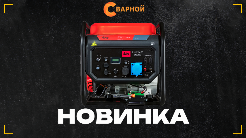 Новый инверторный генератор FUBAG TI 11000 A ES