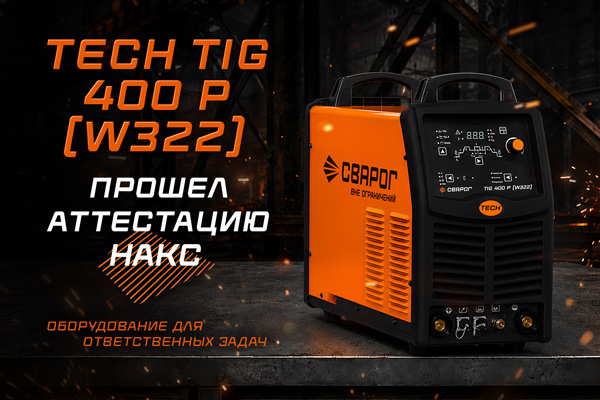 TECH TIG 400 P (W322) успешно прошёл аттестацию НАКС