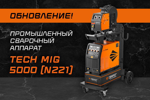 Обновление комплектации сварочного полуавтомата ТМ Сварог — TECH MIG 5000 (N221)